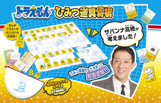 画像ギャラリー No.009のサムネイル画像 / 「ドラえもん ひみつ道具将棋」，8月6日発売。ドラえもん＆将棋好きで知られるサバンナ高橋さんが考案