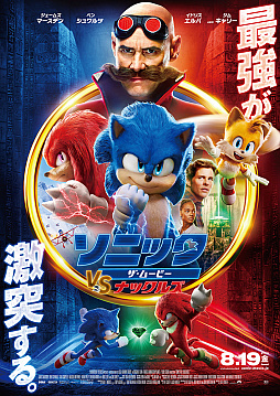 画像ギャラリー No.002のサムネイル画像 / テイルスとナックルズも参戦! 映画「ソニック・ザ・ムービー/ソニック VS ナックルズ」は復活したロボトニックとソニックの因縁のバトルに注目