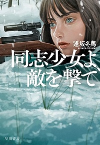 画像ギャラリー No.002のサムネイル画像 / ゲーマーのためのブックガイド:第1回“ゲーム好きに刺さりそう”な本屋大賞2022のノミネート作品「残月記」「硝子の塔の殺人」「同志少女よ、敵を撃て」