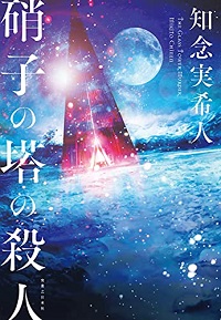 画像ギャラリー No.003のサムネイル画像 / ゲーマーのためのブックガイド:第1回“ゲーム好きに刺さりそう”な本屋大賞2022のノミネート作品「残月記」「硝子の塔の殺人」「同志少女よ、敵を撃て」