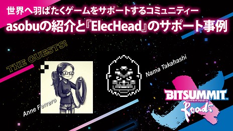 画像ギャラリー No.004のサムネイル画像 / 「BitSummit X-Roads」の特設サイトがオープン。出展タイトルのリストや，ステージコンテンツの詳細が明らかに