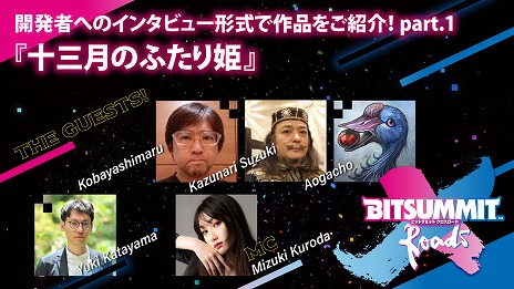 画像ギャラリー No.011のサムネイル画像 / 「BitSummit X-Roads」の特設サイトがオープン。出展タイトルのリストや，ステージコンテンツの詳細が明らかに