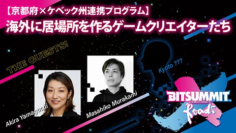 画像ギャラリー No.015のサムネイル画像 / 「BitSummit X-Roads」の特設サイトがオープン。出展タイトルのリストや，ステージコンテンツの詳細が明らかに