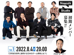 名越スタジオとゲームクリエイターズギルド，オンライントークイベントを8月4日に開催へ。名越スタジオの書類選考免除もある“採用直結型”企画