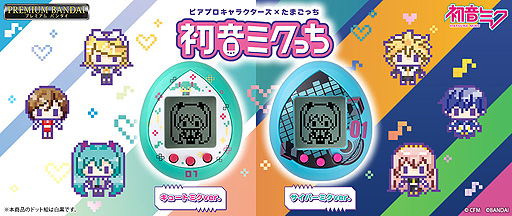 画像ギャラリー No.002のサムネイル画像 / 初音ミクとたまごっちのコラボ商品「ピアプロキャラクターズ×たまごっち 初音ミクっち」の予約受付が本日スタート