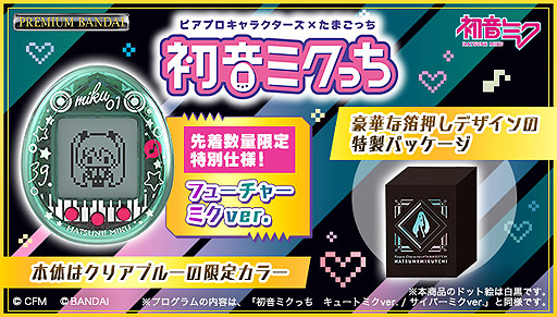 画像ギャラリー No.003のサムネイル画像 / 初音ミクとたまごっちのコラボ商品「ピアプロキャラクターズ×たまごっち 初音ミクっち」の予約受付が本日スタート