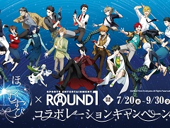 「ほしむすび」，ラウンドワンとのコラボキャンペーンを7月20日から開催