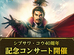 「シブサワ・コウ40周年記念コンサート」開催決定。信長の野望や三國志など，シブサワ・コウ関連作品の楽曲をオーケストラ演奏で楽しめる