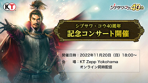 画像ギャラリー No.003のサムネイル画像 / 「シブサワ・コウ40周年記念コンサート」開催決定。信長の野望や三國志など，シブサワ・コウ関連作品の楽曲をオーケストラ演奏で楽しめる