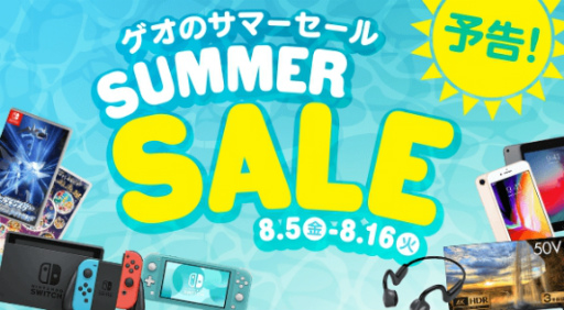 画像ギャラリー No.001のサムネイル画像 / スマホやゲームがお得に買える「ゲオのサマーセール」を開催