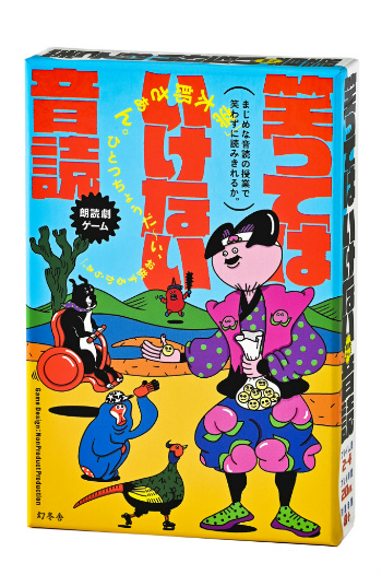 画像ギャラリー No.001のサムネイル画像 / “笑ったら負け”の音読カードゲーム「笑ってはいけない音読」,7月28日に発売