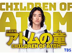 TBS，新ドラマ「アトムの童（こ）」の制作を発表。主人公は若き天才インディーズゲーム開発者