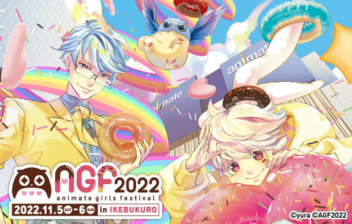 画像ギャラリー No.001のサムネイル画像 / 「アニメイトガールズフェスティバル2022」,出展ブース&出展ステージの詳細情報を公開。メイン会場の入場チケット抽選受付は本日より順次開始に
