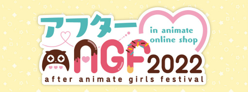 画像ギャラリー No.002のサムネイル画像 / 「アニメイトガールズフェスティバル2022」,出展ブース&出展ステージの詳細情報を公開。メイン会場の入場チケット抽選受付は本日より順次開始に