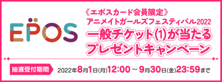 画像ギャラリー No.004のサムネイル画像 / 「アニメイトガールズフェスティバル2022」,出展ブース&出展ステージの詳細情報を公開。メイン会場の入場チケット抽選受付は本日より順次開始に