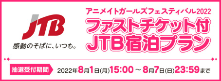 画像ギャラリー No.005のサムネイル画像 / 「アニメイトガールズフェスティバル2022」,出展ブース&出展ステージの詳細情報を公開。メイン会場の入場チケット抽選受付は本日より順次開始に