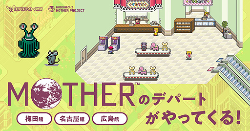画像ギャラリー No.002のサムネイル画像 / 「MOTHERのデパート」が“あちこちの街”をまわる。8月20日オープンの名古屋館を皮切りに，広島，梅田で順次開催へ