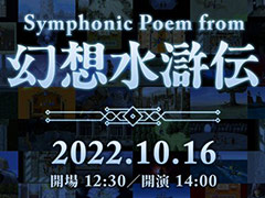 「幻想水滸伝」フルオーケストラコンサート“Symphonic Poem from 幻想水滸伝”,10月16日開催。チケット先行抽選申込を受付中
