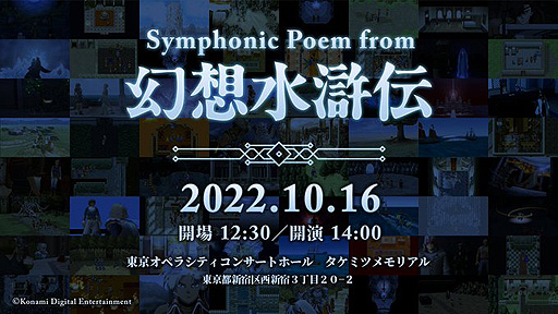 画像ギャラリー No.002のサムネイル画像 / 「幻想水滸伝」フルオーケストラコンサート“Symphonic Poem from 幻想水滸伝”,10月16日開催。チケット先行抽選申込を受付中