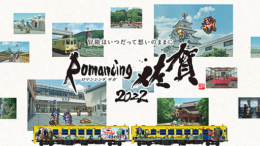画像ギャラリー No.002のサムネイル画像 / サガシリーズ×佐賀県コラボ企画「ロマンシング佐賀2022」第1弾発表。全16車両の“ロマンシング佐賀列車”,10月8日運行開始