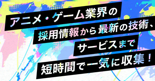 画像ギャラリー No.001のサムネイル画像 / DMM.com「アニメ・ゲームサミット 2022 Summer」を8月31日から開催。業界採用情報の紹介や,出展社と交流できるラウンジも用意