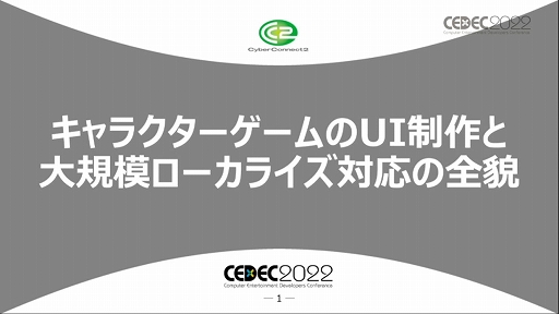 画像ギャラリー No.001のサムネイル画像 / ［CEDEC 2022］キャラクターゲームに求められるUI作りとは？ “キャラクターゲームのUI制作と大規模ローカライズ対応の全貌”レポート