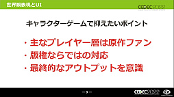 画像ギャラリー No.007のサムネイル画像 / ［CEDEC 2022］キャラクターゲームに求められるUI作りとは？ “キャラクターゲームのUI制作と大規模ローカライズ対応の全貌”レポート