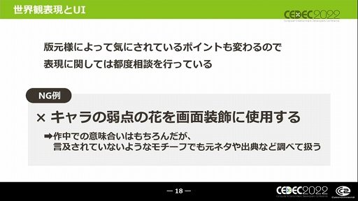 画像ギャラリー No.013のサムネイル画像 / ［CEDEC 2022］キャラクターゲームに求められるUI作りとは？ “キャラクターゲームのUI制作と大規模ローカライズ対応の全貌”レポート