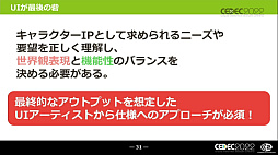 画像ギャラリー No.019のサムネイル画像 / ［CEDEC 2022］キャラクターゲームに求められるUI作りとは？ “キャラクターゲームのUI制作と大規模ローカライズ対応の全貌”レポート