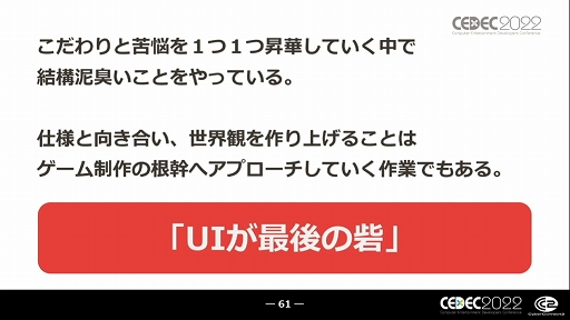 画像ギャラリー No.025のサムネイル画像 / ［CEDEC 2022］キャラクターゲームに求められるUI作りとは？ “キャラクターゲームのUI制作と大規模ローカライズ対応の全貌”レポート