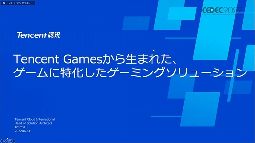 画像ギャラリー No.001のサムネイル画像 / ［CEDEC 2022］テンセントがゲーム開発者に向けて提供するゲーミングソリューションを解説。さまざまな技術がクリエイターを支援する