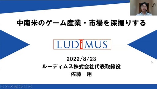 画像ギャラリー No.001のサムネイル画像 / ［CEDEC 2022］日本から遠いラテンアメリカのゲーム市場とは？　「中南米のゲーム産業・市場を深掘りする」聴講レポート