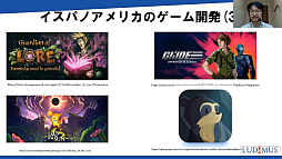 画像ギャラリー No.019のサムネイル画像 / ［CEDEC 2022］日本から遠いラテンアメリカのゲーム市場とは？　「中南米のゲーム産業・市場を深掘りする」聴講レポート