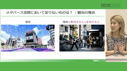 画像ギャラリー No.007のサムネイル画像 / ［CEDEC 2022］仮想空間（メタバース）におけるAIキャラクターやアバターはどのような可能性を持つのか。最新事情を語るパネルディスカッション実施