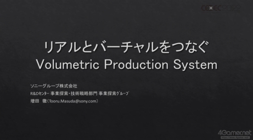 画像ギャラリー No.002のサムネイル画像 / ［CEDEC 2022］ゲームでの活用に注目したいソニーの先端技術。3Dデジタルデータの制作およびトラッキング技術とCGでの可視化が紹介されたセッションをレポート