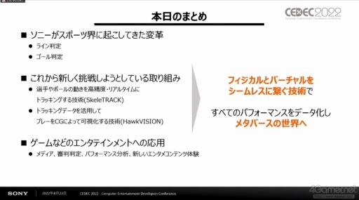 画像ギャラリー No.024のサムネイル画像 / ［CEDEC 2022］ゲームでの活用に注目したいソニーの先端技術。3Dデジタルデータの制作およびトラッキング技術とCGでの可視化が紹介されたセッションをレポート