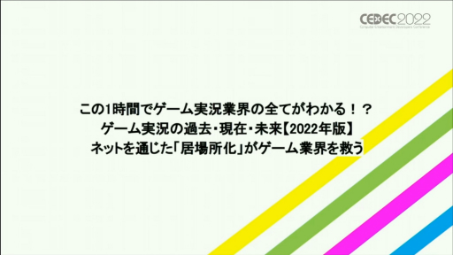 画像ギャラリー No.001のサムネイル画像 /  ［CEDEC 2022］ゲーム離れを避けるカギは“居場所を作る”こと。ゲーム実況が業界にもたらす影響が独自の分析で語られた講演をレポート