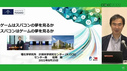 画像ギャラリー No.002のサムネイル画像 / ［CEDEC 2022］“スパコン”と“ゲーム技術”が作りだす新たな世界。「ゲームはスパコンの夢を見るか，スパコンはゲームの夢を見るか」レポート