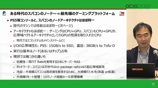 画像ギャラリー No.016のサムネイル画像 / ［CEDEC 2022］“スパコン”と“ゲーム技術”が作りだす新たな世界。「ゲームはスパコンの夢を見るか，スパコンはゲームの夢を見るか」レポート