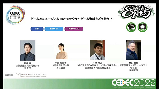 画像ギャラリー No.003のサムネイル画像 / ［CEDEC 2022］ゲームは大きな財産。ゲーム展示や開発資料の活用方法を，多様な見地から俯瞰する