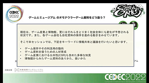 画像ギャラリー No.004のサムネイル画像 / ［CEDEC 2022］ゲームは大きな財産。ゲーム展示や開発資料の活用方法を，多様な見地から俯瞰する