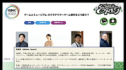 画像ギャラリー No.005のサムネイル画像 / ［CEDEC 2022］ゲームは大きな財産。ゲーム展示や開発資料の活用方法を，多様な見地から俯瞰する