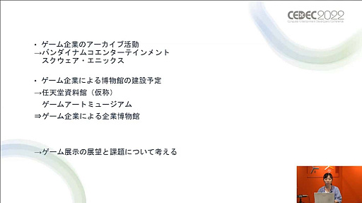 画像ギャラリー No.014のサムネイル画像 / ［CEDEC 2022］ゲームは大きな財産。ゲーム展示や開発資料の活用方法を，多様な見地から俯瞰する