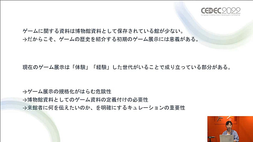 画像ギャラリー No.020のサムネイル画像 / ［CEDEC 2022］ゲームは大きな財産。ゲーム展示や開発資料の活用方法を，多様な見地から俯瞰する