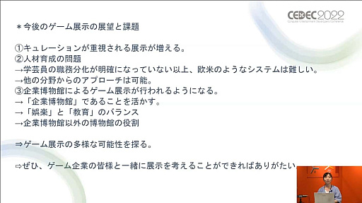 画像ギャラリー No.024のサムネイル画像 / ［CEDEC 2022］ゲームは大きな財産。ゲーム展示や開発資料の活用方法を，多様な見地から俯瞰する