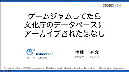 画像ギャラリー No.025のサムネイル画像 / ［CEDEC 2022］ゲームは大きな財産。ゲーム展示や開発資料の活用方法を，多様な見地から俯瞰する