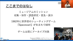 画像ギャラリー No.027のサムネイル画像 / ［CEDEC 2022］ゲームは大きな財産。ゲーム展示や開発資料の活用方法を，多様な見地から俯瞰する