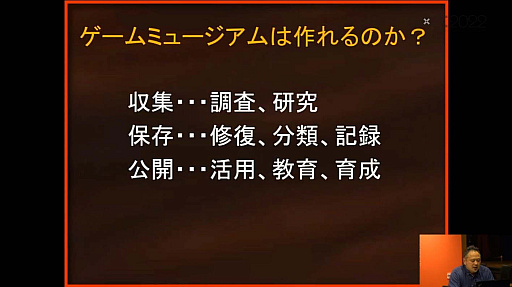 画像ギャラリー No.043のサムネイル画像 / ［CEDEC 2022］ゲームは大きな財産。ゲーム展示や開発資料の活用方法を，多様な見地から俯瞰する