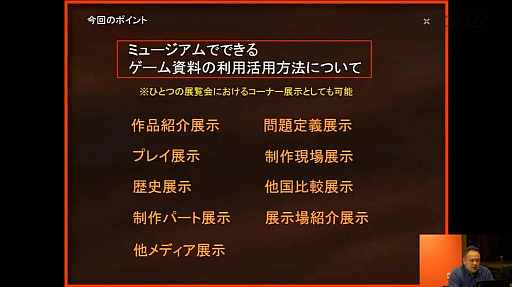 画像ギャラリー No.044のサムネイル画像 / ［CEDEC 2022］ゲームは大きな財産。ゲーム展示や開発資料の活用方法を，多様な見地から俯瞰する
