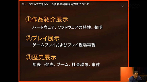 画像ギャラリー No.045のサムネイル画像 / ［CEDEC 2022］ゲームは大きな財産。ゲーム展示や開発資料の活用方法を，多様な見地から俯瞰する